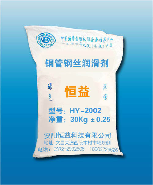 HY-2002鋼管、鋼絲潤滑劑（鋼管冷拔專用）